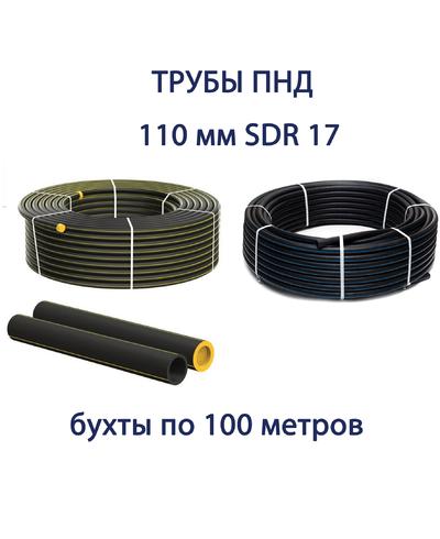 Труба ПНД РЕДУТ 110 х 6,6 SDR 17 бухта 100 метров