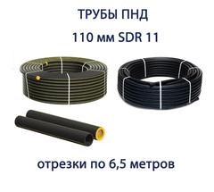 Труба ПНД РЕДУТ 110 х 10,0 SDR 11 отрезок 6,5 метра