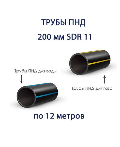Труба ПНД РЕДУТ  200 х 18,2 SDR 11 отрезок 12 метров