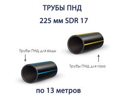Труба ПНД РЕДУТ 225 х 13,4 SDR 17 отрезок 13 метров