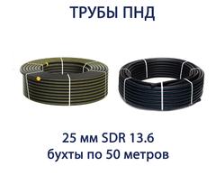 Труба ПНД РЕДУТ 25 х 2,0 SDR 13,6 бухта 50 метров