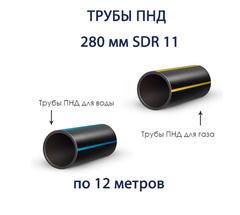 Труба ПНД РЕДУТ 280 х 25,4 SDR 11 отрезок 12 метров