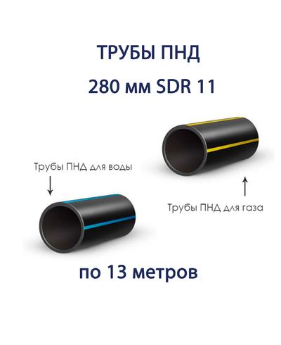 Труба ПНД РЕДУТ 280 х 25,4 SDR 11 отрезок 13 метров