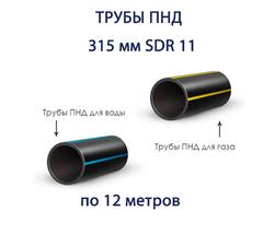 Труба ПНД РЕДУТ 315 х 18,7 SDR 17 отрезок 12 метров