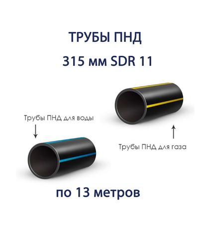 Труба ПНД РЕДУТ 315 х 28,6 SDR 11 отрезок 13 метров