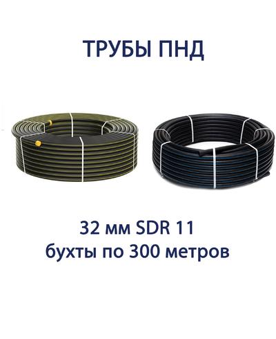 Труба ПНД РЕДУТ 32 х 3,0 SDR 11 бухта 300 метров