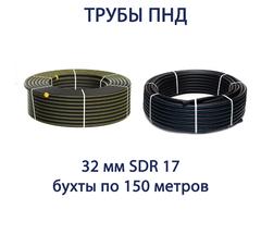 Труба ПНД РЕДУТ 32 х 2,0 SDR 17 бухта 150 метров