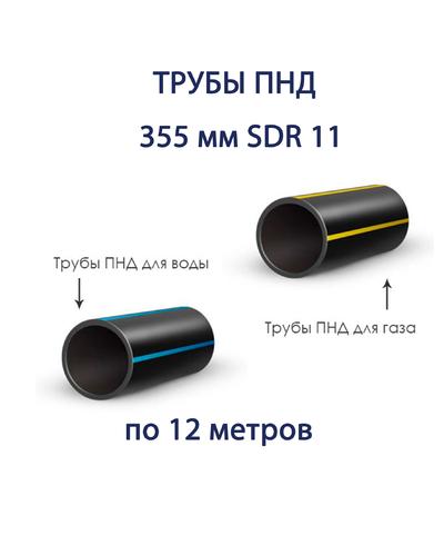 Труба ПНД РЕДУТ 355 х 32,2 SDR 11 отрезок 12 метров