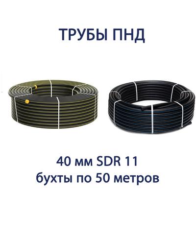 Труба ПНД РЕДУТ 40 х 3,7 SDR 11 бухта 50 метров