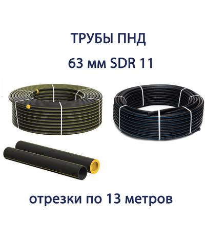 Труба ПНД РЕДУТ 63 х 5,8 SDR 11 отрезок 13 метров