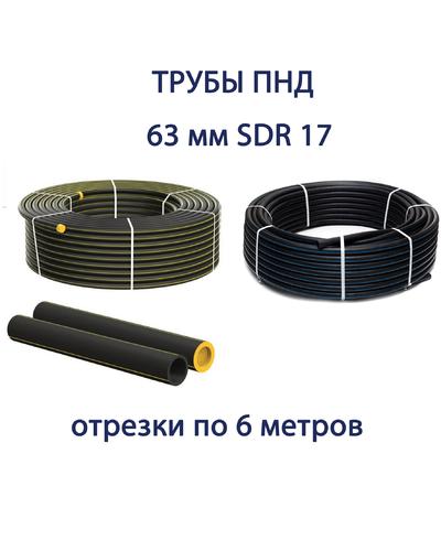 Труба ПНД РЕДУТ 63 х 3,8 SDR 17 отрезок 6 метров