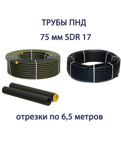 Труба ПНД РЕДУТ 75 х 4,5 SDR 17 отрезок 6,5 метра