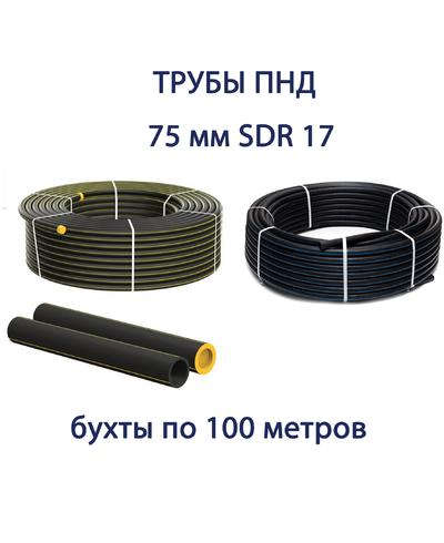 Труба ПНД РЕДУТ 75 х 4,5 SDR 17 бухта 100 метров