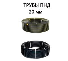 Трубы ПНД 20 мм