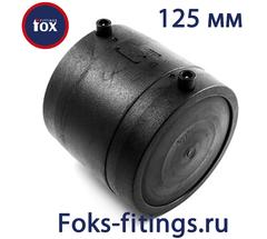 Электросварная заглушка 125 мм SDR 11