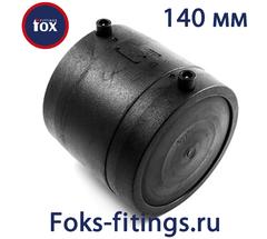Электросварная заглушка 140 мм SDR 11