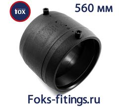 Электросварная муфта 560 мм SDR 11