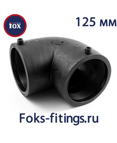 Электросварной отвод 90 град. 125 мм SDR 11