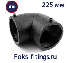 Электросварной отвод 90 град. 225 мм SDR 11