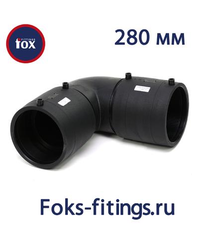 Электросварной отвод 90 град. 280 мм SDR 11