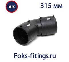 Электросварной отвод 45 град. 315 мм SDR 11