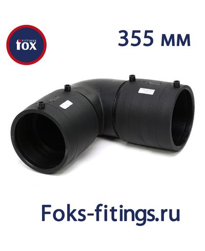 Электросварной отвод 90 град. 355 мм SDR 11