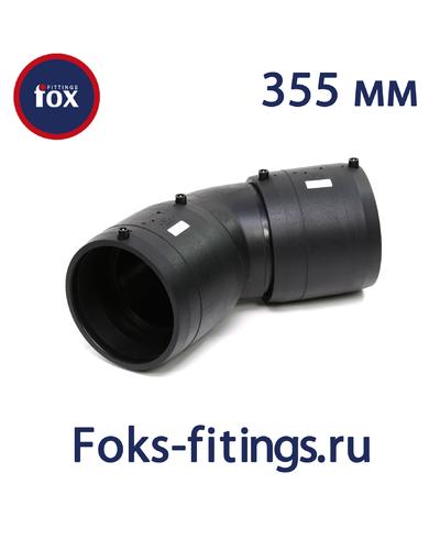 Электросварной отвод 45 град. 355 мм SDR 11