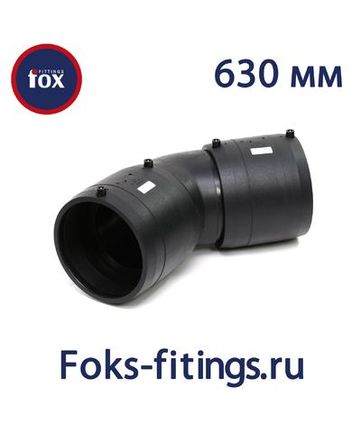 Электросварной отвод 45 град. 630 мм SDR 11