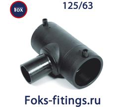 Электросварной тройник 125/63 мм SDR 11