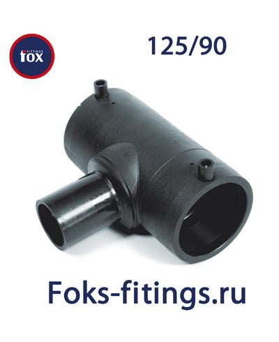 Электросварной тройник 125/90 мм SDR 11