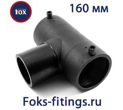 Электросварной тройник 160/160 мм SDR 11