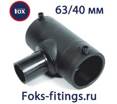 Электросварной тройник 63/40 мм SDR 11