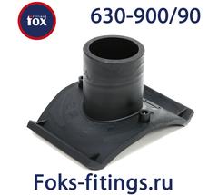 Накладной уход без фрезы 630-900/90 SDR 11