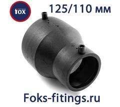Электросварной переход 125/110 мм SDR 11